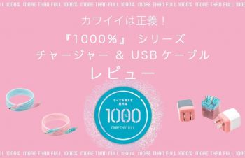 カワイイは正義！『1000％』シリーズ チャージャー & USBケーブル レビュー / “カワイイ”見た目に性能もバッチリなオススメ充電グッズがトリニティのSimplismより発売