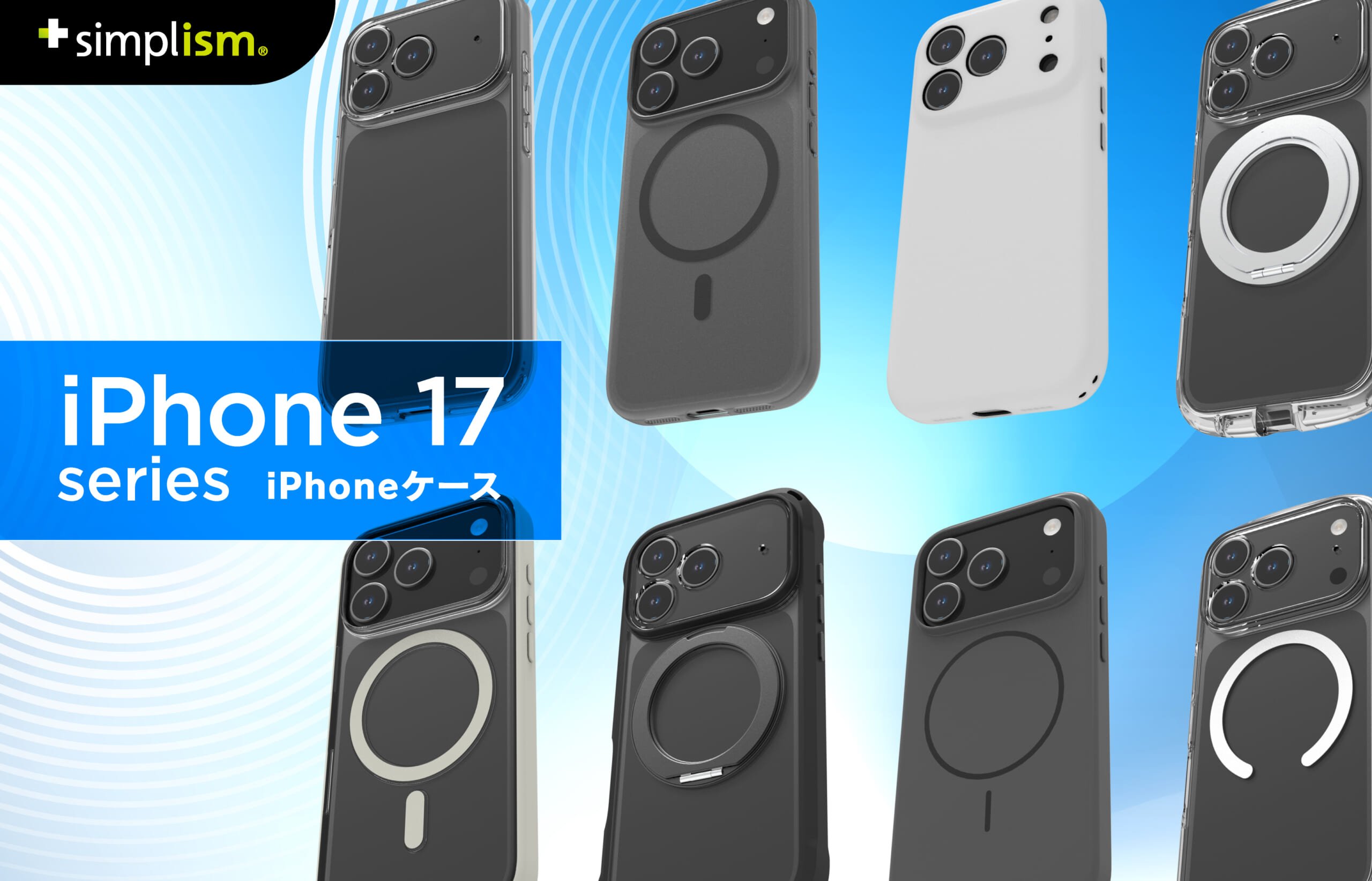 iPhone 17シリーズ対応】Simplismより、ケース全144製品を発表 