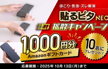 Amazonギフトカードが当たる「貼るピタNEO」拡散、Xキャンペーン