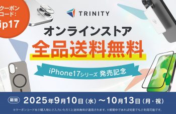 トリニティ、iPhone 17シリーズ対応ケース144種を発売　送料無料キャンペーンも実施