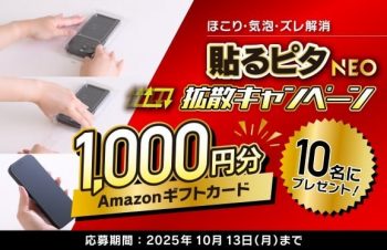 Amazonギフトカードが当たる「貼るピタNEO」拡散、Xキャンペーン開催【トリニティ株式会社】