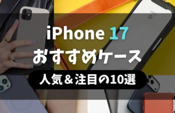 【2025年最新】iPhone 17ケースおすすめ10選！おしゃれ＆耐衝撃＆MagSafe対応も