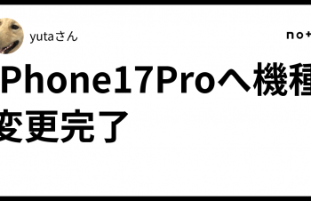 iPhone17Proへ機種変更完了