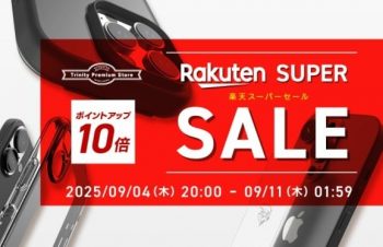 トリニティ、楽天市場『RakutenスーパーSALE』参加！　iPhone 16e対応アクセサリーなど全品ポイント10倍！　【9月4日（木）20時より】