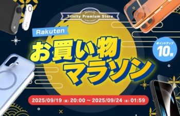 トリニティ、楽天お買い物マラソンに参加！　iPhone 17シリーズ対応アクセサリーやスマ冷えなど全品ポイント10倍！　【9月19日（金）20時より】