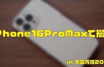 iPhone16ProMaxで撮る in 大阪万博2025