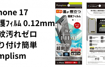 【iPhone 17】Simplism「極黒 超低反射」保護フィルム｜0.12mmの薄さで指紋汚れゼロ＆貼り付け簡単
