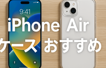 iPhoneAir ケース おすすめ15選。MagSafeや耐衝撃性の優秀なケース