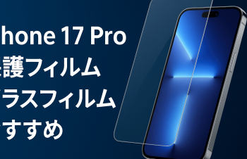 【2025年最新】iPhone 17 Pro 保護フィルム・ガラスフィルムおすすめ｜貼りやすくて高透明＆強度◎の厳選ガイド