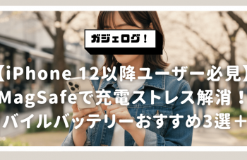 MagSafeガジェットで充電ストレス完全解消！薄型・大容量モバイルバッテリーおすすめ3選＋α【iPhone 12以降ユーザー必見】