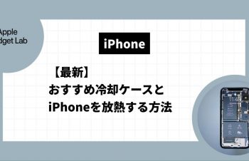 【夏本番】おすすめのiPhone冷却ケース6選と放熱する方法