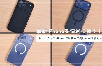 トリニティ SimplismのiPhone 17シリーズ向けケースをレビュー！おすすめはどれ？