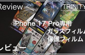 【レビュー】iPhone 17 Pro対応！トリニティ製アクセサリを一挙紹介【ガラスフィルム編】