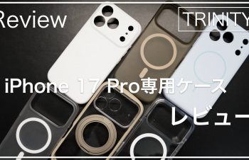 【レビュー】iPhone 17 Pro対応！トリニティ製アクセサリを一挙紹介【ケース編】