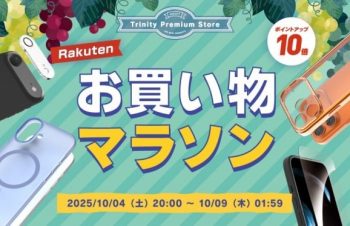 トリニティ、楽天お買い物マラソンに参加！　iPhone 17シリーズ対応アクセサリーやスマ冷えなど全品ポイント10倍！　【10月4日（土）20時より】｜PressWalker