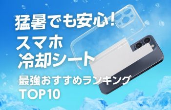 猛暑でも安心！スマホ冷却シートおすすめ最強10選【2025年版】