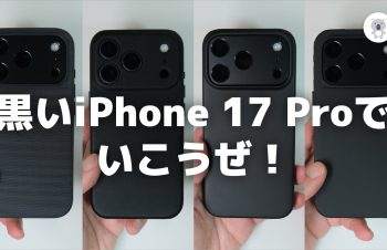 今年のiPhone 17 Pro、ブラック系がなくなり…😭 でも「やっぱ黒がいい！」ってことで、 真っ黒iPhoneを求めて4つのケースを比較してみたよ。 個人的なベストはTrinity( @trinityinc )のNUNO。 詳しくは動画で👇👇👇