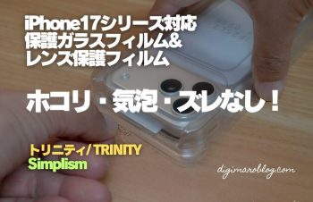 トリニティ/SimplismのiPhone17シリーズ対応ガラスフィルム3製品とカメラレンズ用アルミフレームを紹介