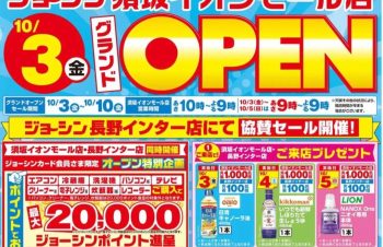 ジョーシンのオープニングセール