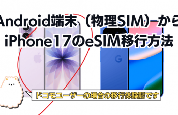 AndroidスマホからiPhone17へ！eSIM移行は意外とハードルが低かった