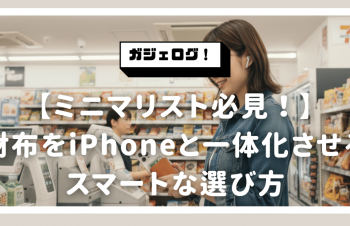 【MagSafeガジェット】ミニマリスト必見！財布をiPhoneと一体化させるスマートな選び方