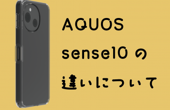 徹底比較！　AQUOS sense10とAQUOS sense9の違いについて