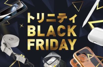 【スマホアクセサリーなど全品10％OFF・送料無料】トリニティオンラインストア「ブラックフライデー」開催