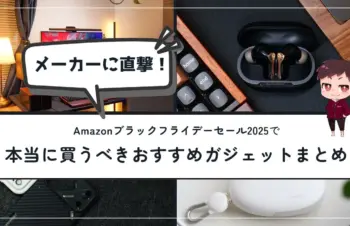 【メーカーに直撃レポート！】Amazonブラックフライデー2025で本当に買うべきおすすめガジェット16選