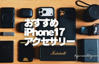 iPhone17に本当におすすめできるアクセサリー厳選21選！愛用品も紹介します
