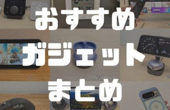 【2025年】おすすめの最新ガジェット29選。生活が豊かになる愛用ガジェットを厳選