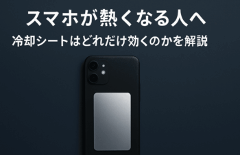 スマホが熱くなる人向け 冷却シートはどれだけ効くのかと誰に向いているかを分かりやすく整理したガイド