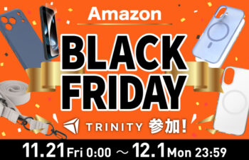 【セールニュース】トリニティ、Amazonブラックフライデーセールが開催