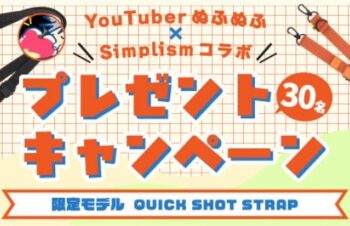 発売日に完売した限定スマホショルダーストラップ「QUICK SHOT STRAP」を30名様にプレゼント！