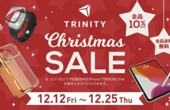 【全品10％OFF・送料無料・一部製品大幅値下げ中】スマホアクセサリーなど対象、トリニティ「クリスマスセール」開催