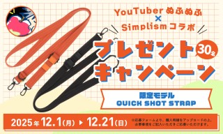 発売日に完売した限定スマホショルダーストラップ「QUICK SHOT STRAP」を30名様にプレゼント！