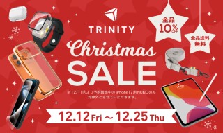 【全品10％OFF・送料無料・一部製品大幅値下げ中】スマホアクセサリーなど対象、トリニティ「クリスマスセール」開催