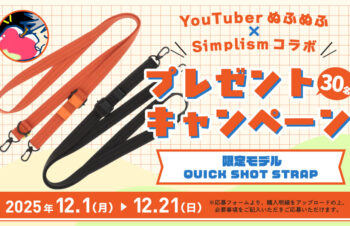 【ニュース】発売日に完売した限定スマホショルダーストラップ「QUICK SHOT STRAP」を30名様にプレゼントキャンペーンを開催