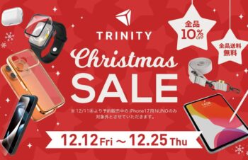 【セール】トリニティが全品10％オフ＆送料無料のクリスマスセールを開催中｜一部製品は現品限りで大幅値下げに