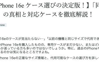 📱【iPhone 16e ケース選びの決定版！】「同じサイズ」の真相と対応ケースを徹底解説！