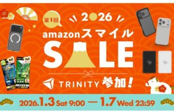 トリニティ、2026年初の「AmazonスマイルSALE」に参加   期間：2026年1月3日（土）9：00 ～ 1月7日（水）23：59
