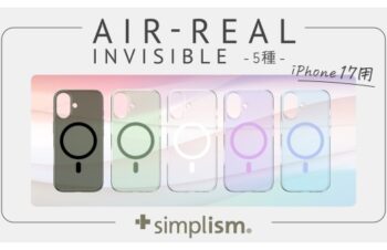 累計出荷7.4万個突破のSimplism「AIR-REAL INVISIBLE」より、iPhone 17用・薄型軽量MagSafe対応クリアケース発売
