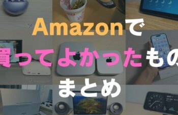 【2026年】Amazonで本当に買ってよかったもの40選。生活を豊かにするガジェットやグッズ・家電を一挙紹介｜ushigyu