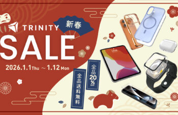 トリニティオンラインストアで全品20％オフの新春セール1月12日まで開催。Amazon店でも1月7日までセール実施中