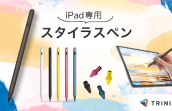 Simplism、ショートカット機能搭載iPad用スタイラスの新色発売　5色展開モデルも