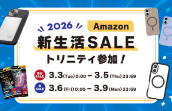 【セールニュース】トリニティ、iPhone 17対応製品や「スマ冷え」など厳選スマホアクセをAmazon 新生活セールが開催