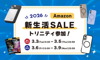 新生活の準備をスマートに。トリニティ、iPhone 17対応製品や「スマ冷え」など厳選スマホアクセをAmazon 新生活セールで特別価格に
