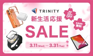 トリニティ、全品10%オフの「新生活応援セール」開催