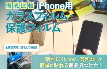 【徹底比較】iPhone用ガラスフィルム・保護フィルムのおすすめ人気ランキング【最強のフィルムはどれ？2026年3月】