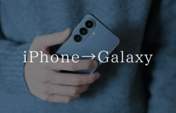 iPhone歴13年の私がGalaxyに乗り換えてみた｜よは