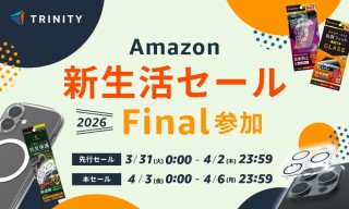 【セールニュース】トリニティ、「Amazon 新生活セール Final」が開催